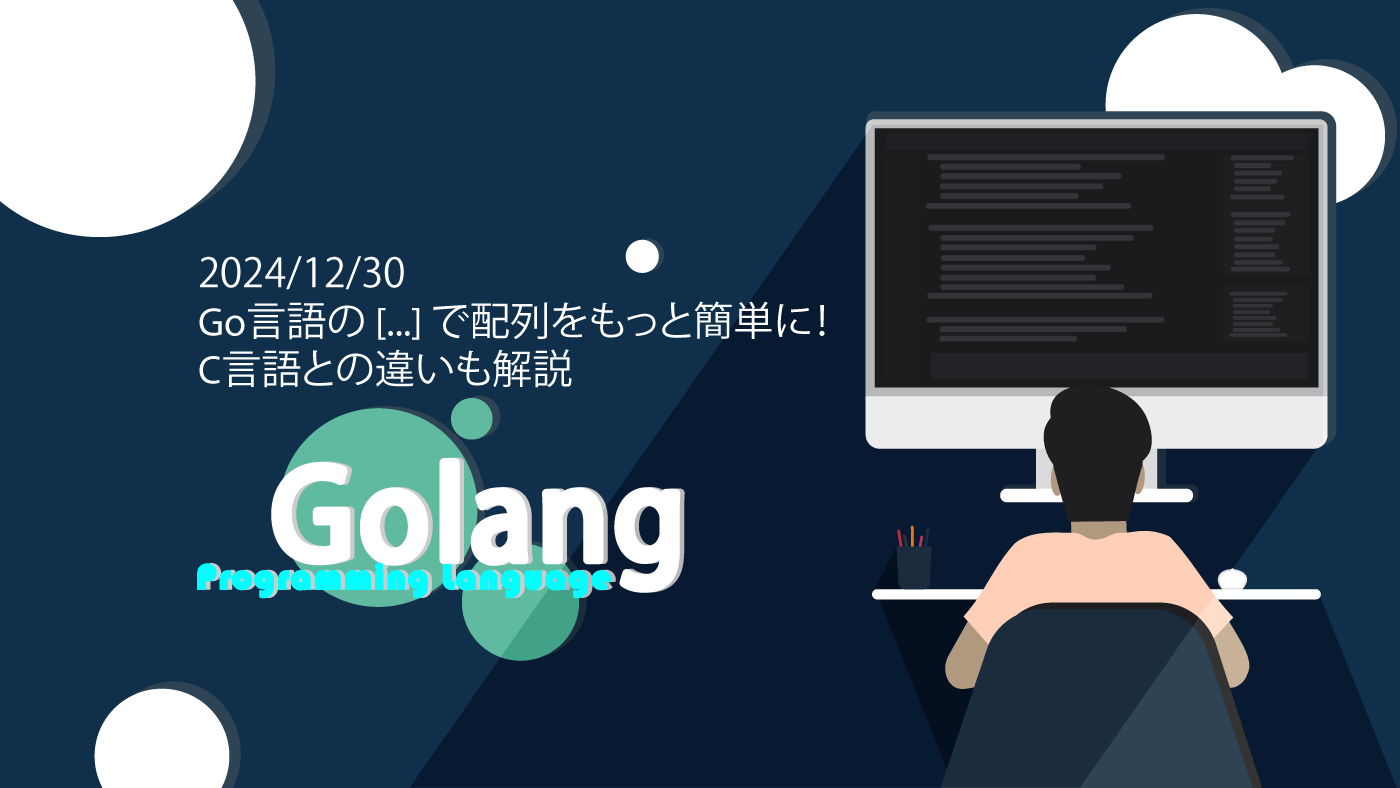 Go言語の [...] で配列をもっと簡単に！ C言語との違いも解説