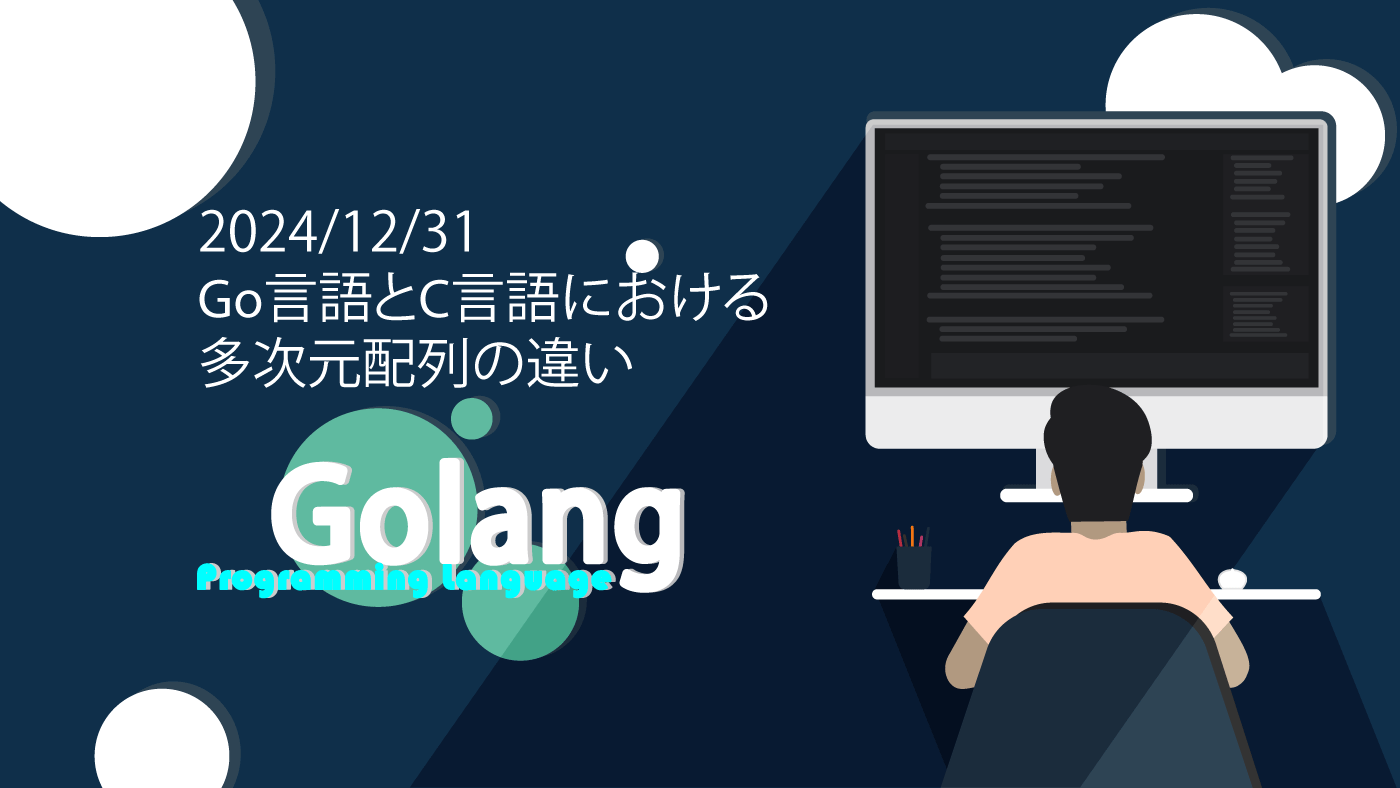 Go言語とC言語における多次元配列の違い