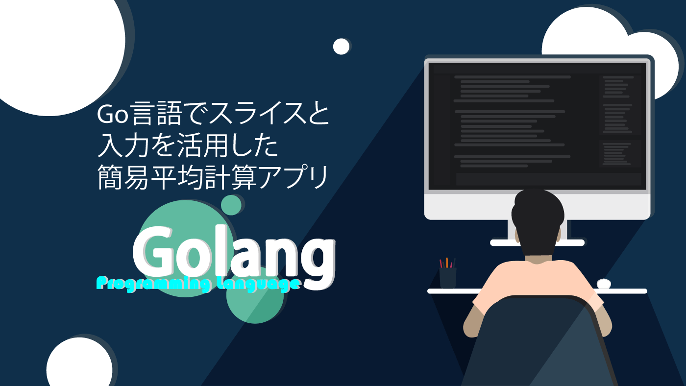 Go言語でスライスと入力を活用した簡易平均計算アプリ